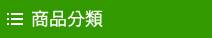 商品分類