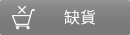 缺貨