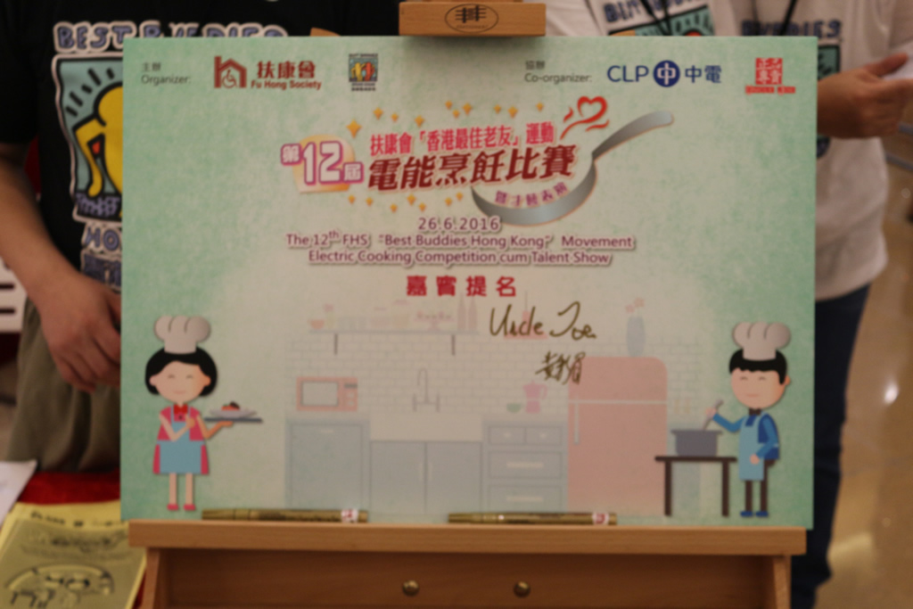 第12屆扶康會「香港最佳老友」運動 電能烹飪比賽